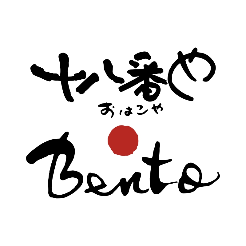 Bento 十八番や