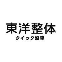 東洋整体 クイック沼津