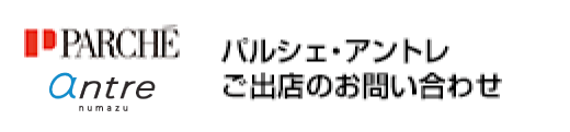 パルシェ・アントレご出店のお問い合わせ