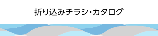 今週の折込チラシ・カタログ