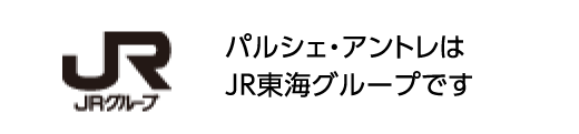 パルシェはJR東海グループです