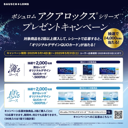 【アクアロックスシリーズ】プレゼントキャンペーン！