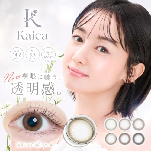 【Kaica】大人の女性にぴったりカラコン
