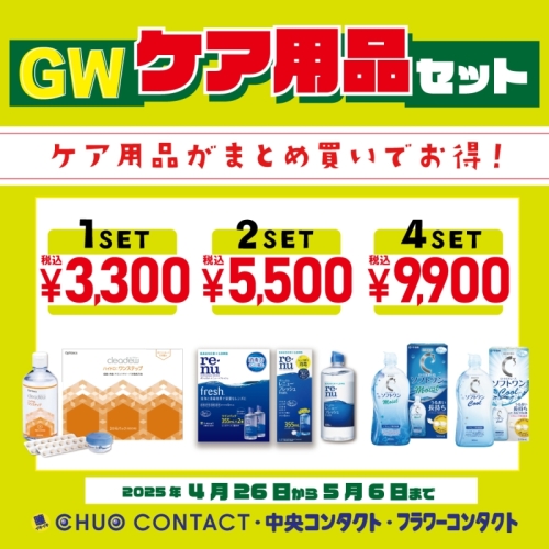 ★GW限定ケアセット販売★