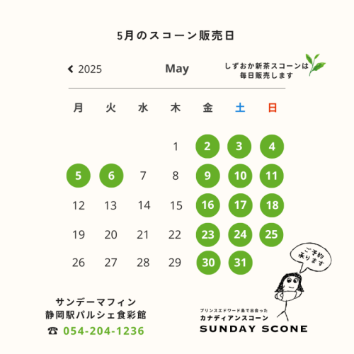 【カナディアンスコーン】5月の販売日