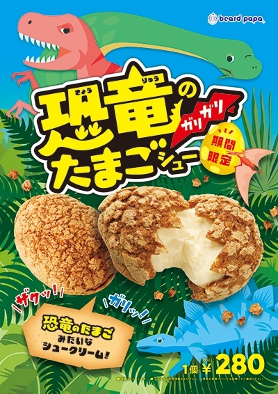 季節限定販売『恐竜のガリガリたまごシュー』