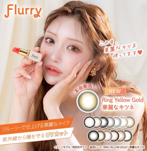 【Flurry】ばっちりメイクに最適な新色♪