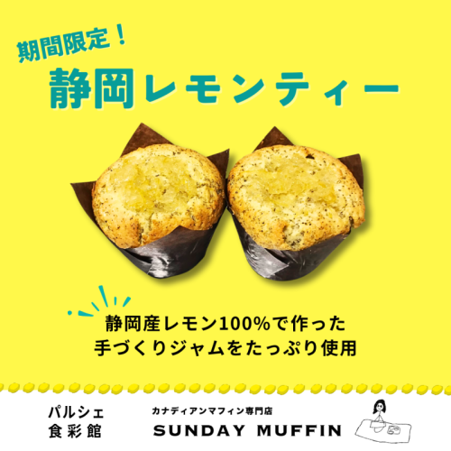 【限定】静岡レモンティーマフィン
