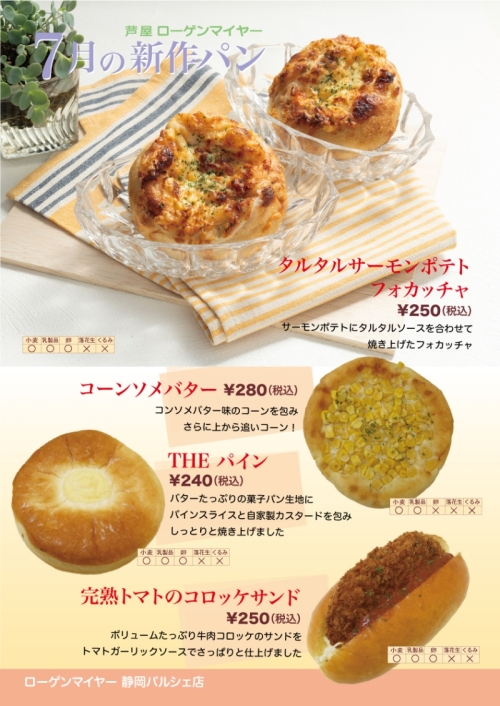 7 月の新作パン