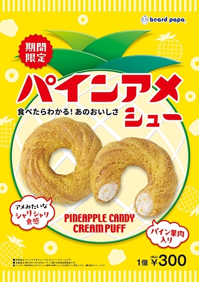 8月限定販売『パインアメシュー』