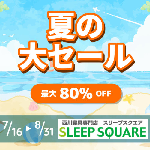 🛏️【西川寝具 夏のバーゲン開催中】🌿