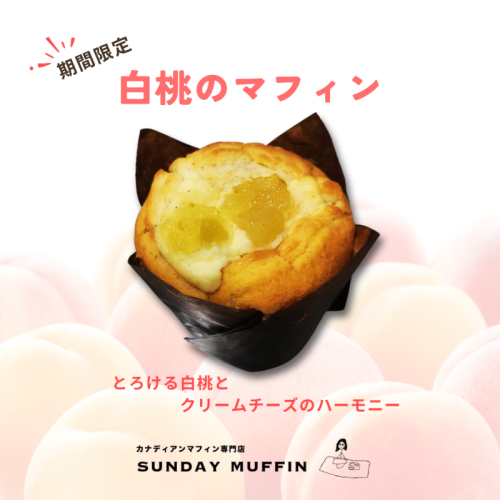 【新商品】白桃のマフィン