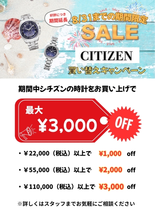 【8/31まで】お得な買い替えキャンペーン期間延長で開催中‼️