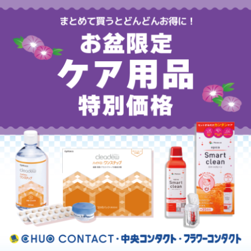★お盆限定ケアセット★