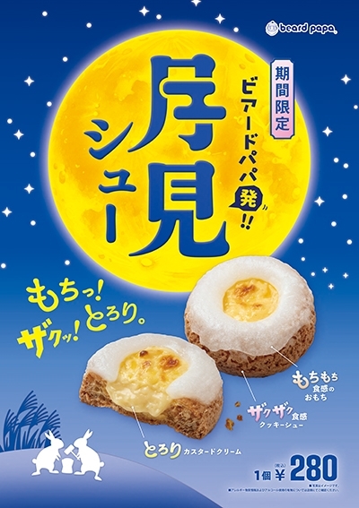 季節限定販売『月見シュー』