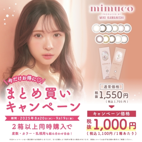 【mimuco】まとめ買いキャンペーン♪