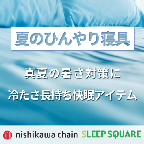 ひんやり寝具セール開催中！ お得に快眠アイテムをお選びいただけます🎉