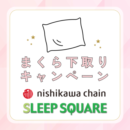 まくら下取りキャンペーン実施中✨