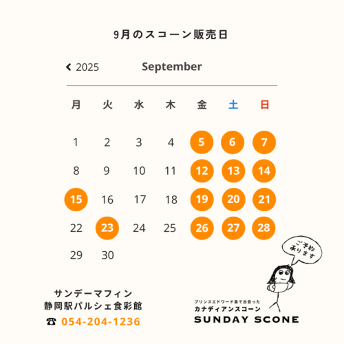 【カナディアンスコーン】9月の販売日