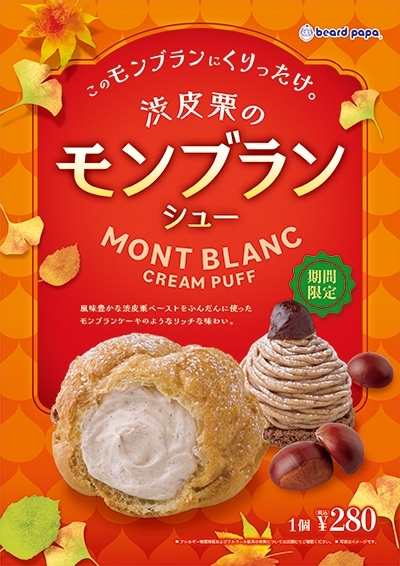 季節限定販売『渋皮栗のモンブランシュー』