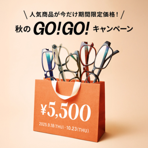 メガネブランドZoff「 秋のGO！GO!キャンペーン」開催！