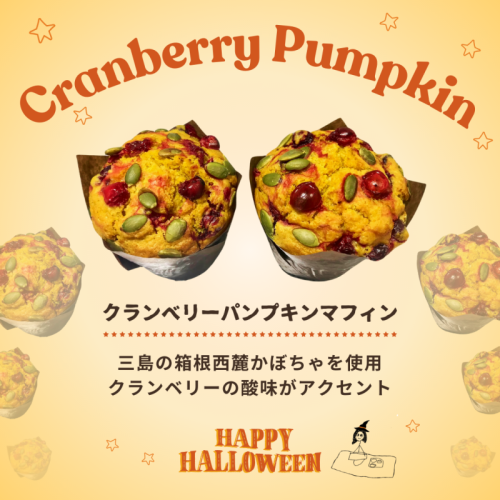 【10月限定】クランベリーパンプキンマフィン