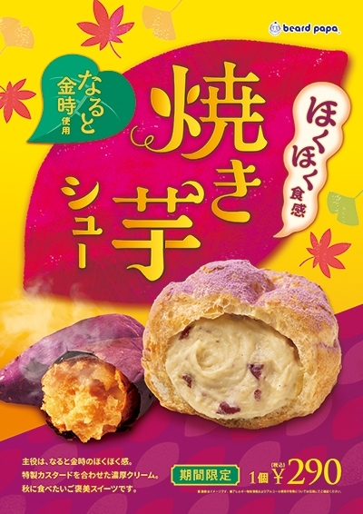 季節限定販売『焼き芋シュー』