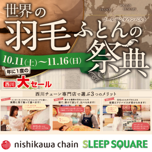 羽毛ふとんの祭典セール開催中！