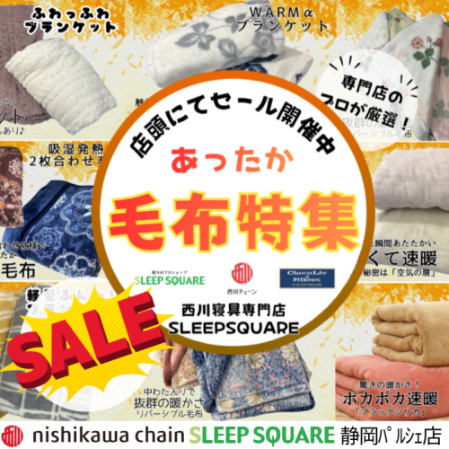 【あったか毛布セール開催中！】冬の必需品がお買い得✨