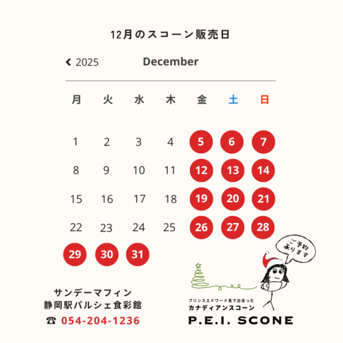 【カナディアンスコーン】12月の販売日
