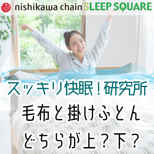 【スッキリ快眠！研究所】毛布と掛け布団、重ねる順番の正解は？