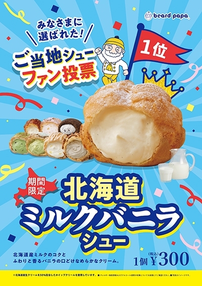 1月限定販売『北海道ミルクバニラシュー』