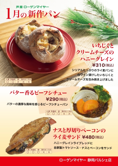1月の新作パン