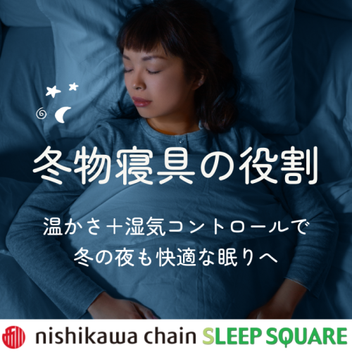 【冬物寝具の役割】温かさ＋湿気コントロールで快眠へ ❄️🛌