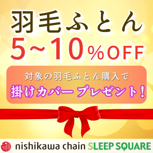 羽毛ふとんセール開催中✨
