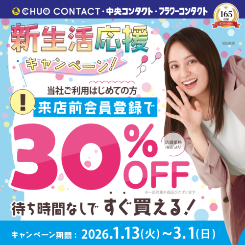 【新規様最大30％オフ】ライン事前会員登録できます♪