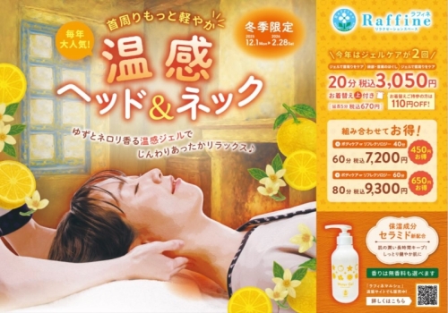 【12/1～2/28】温感ヘッド＆ネック🍊