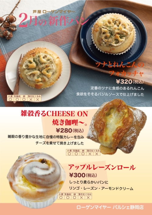 2月の新作パン