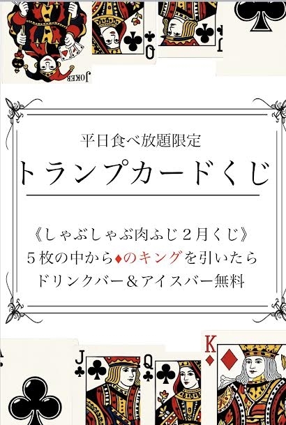 【2月限定】食べ放題のお客様限定 トランプくじ