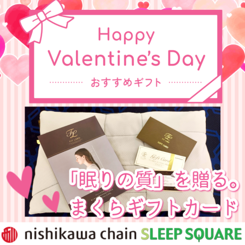 バレンタイン💝大切な人へ「眠りの質」を贈りませんか？