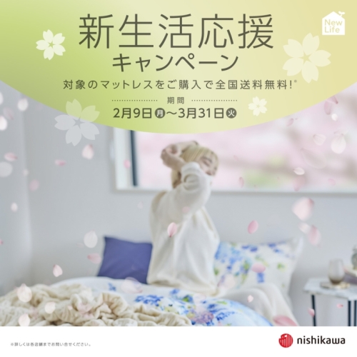 西川｜新生活応援キャンペーン開催🌸