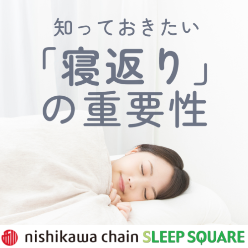 理想の快眠は寝返りから✨質の高い眠りのポイント💤