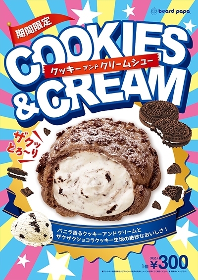 季節限定販売『クッキーアンドクリーム』