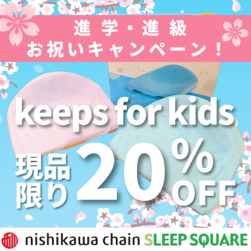 【現品限り20%OFF】進学・進級祝いキャンペーン：Keeps for kids