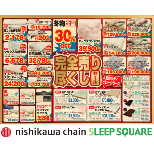 【西川寝具】売り尽くしセール開催中！【最大82%OFF】