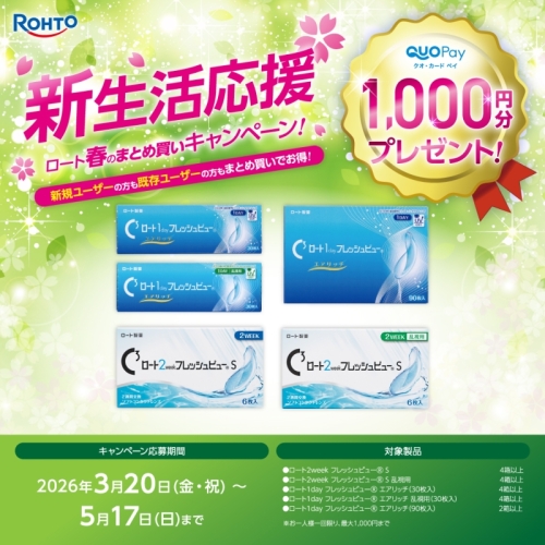 ロート春のスタート応援キャンペーン