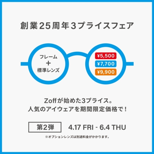 メガネブランドZoff 創業25周年フェア第2弾 開催！
