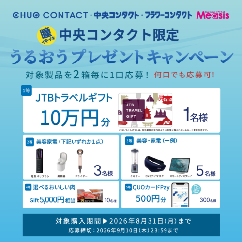【ボシュロム】うるおうプレゼントキャンペーン開催中