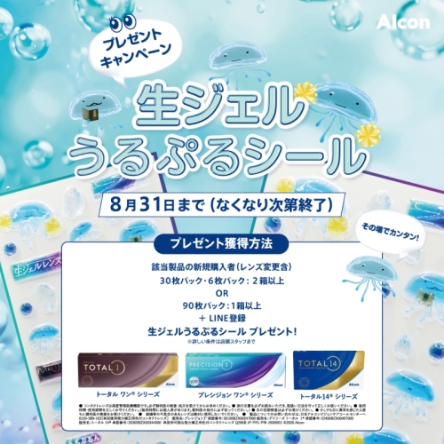 【アルコン】うるぷるシールプレゼントキャンペーン♪