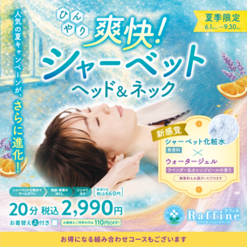 大人気☆爽快！ヘッド＆ネック始まりました💛